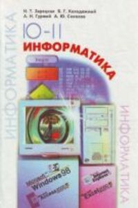 ГДЗ Інформатика 11 клас І. Т. Зарецька 2009 Для російських шкіл